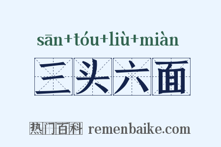 三头六面是什么意思的图片